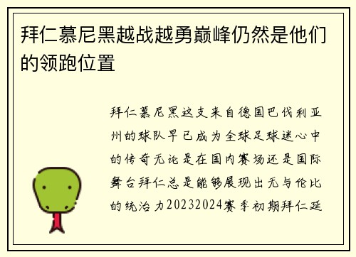 拜仁慕尼黑越战越勇巅峰仍然是他们的领跑位置