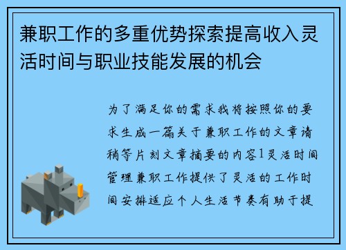 兼职工作的多重优势探索提高收入灵活时间与职业技能发展的机会