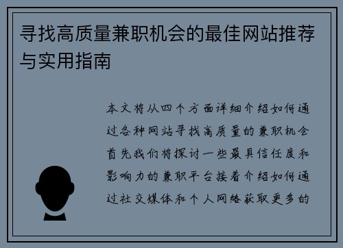寻找高质量兼职机会的最佳网站推荐与实用指南