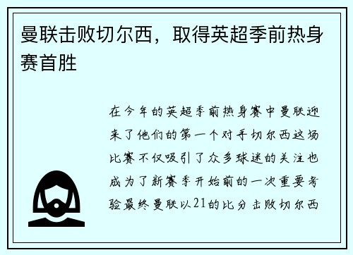 曼联击败切尔西，取得英超季前热身赛首胜