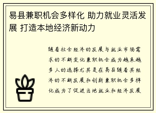 易县兼职机会多样化 助力就业灵活发展 打造本地经济新动力