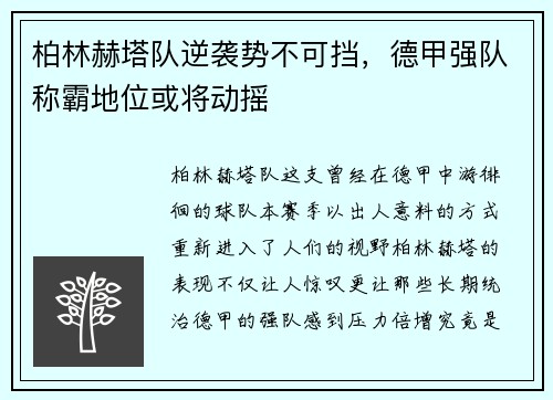 柏林赫塔队逆袭势不可挡，德甲强队称霸地位或将动摇