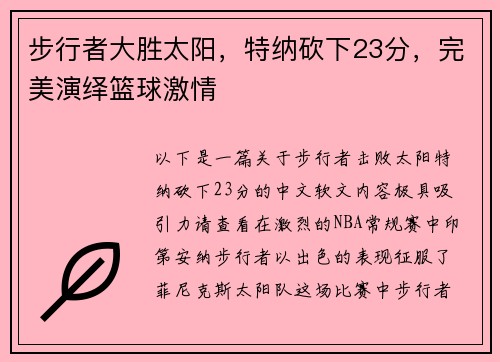 步行者大胜太阳，特纳砍下23分，完美演绎篮球激情