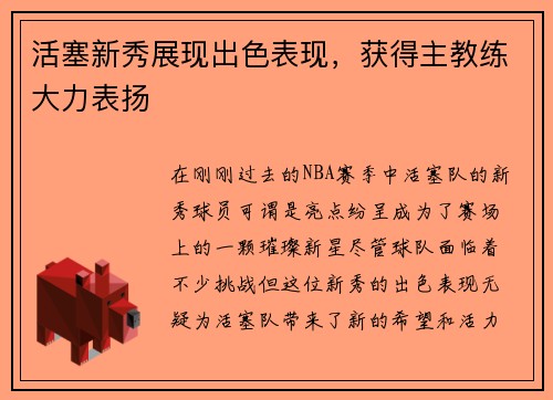 活塞新秀展现出色表现，获得主教练大力表扬