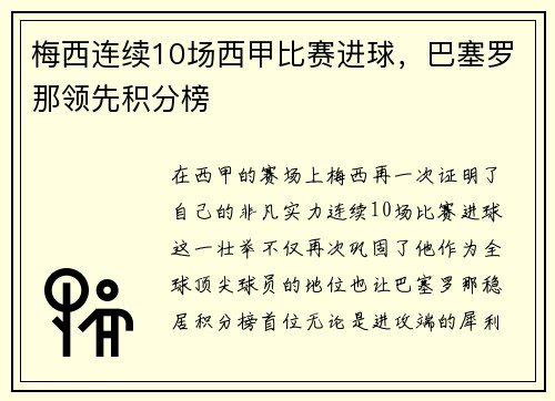 梅西连续10场西甲比赛进球，巴塞罗那领先积分榜