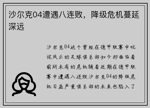 沙尔克04遭遇八连败，降级危机蔓延深远