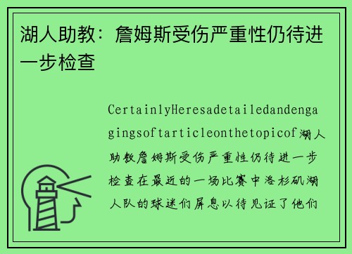 湖人助教：詹姆斯受伤严重性仍待进一步检查