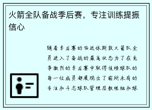火箭全队备战季后赛，专注训练提振信心