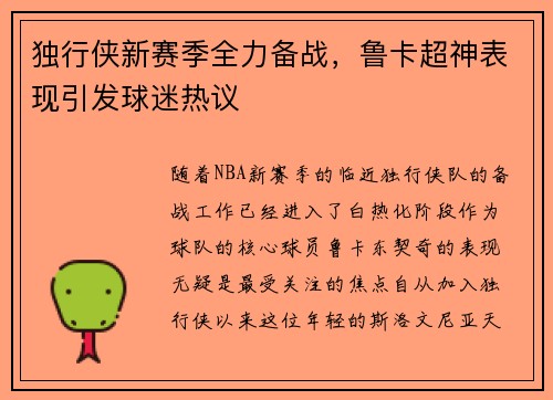 独行侠新赛季全力备战，鲁卡超神表现引发球迷热议