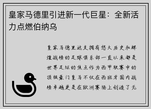 皇家马德里引进新一代巨星：全新活力点燃伯纳乌