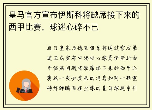 皇马官方宣布伊斯科将缺席接下来的西甲比赛，球迷心碎不已
