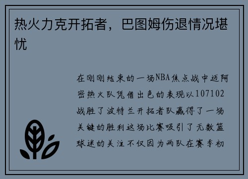 热火力克开拓者，巴图姆伤退情况堪忧