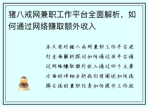 猪八戒网兼职工作平台全面解析，如何通过网络赚取额外收入