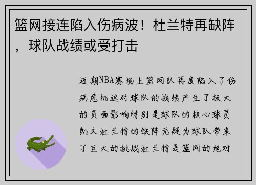 篮网接连陷入伤病波！杜兰特再缺阵，球队战绩或受打击