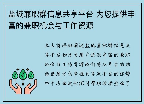 盐城兼职群信息共享平台 为您提供丰富的兼职机会与工作资源