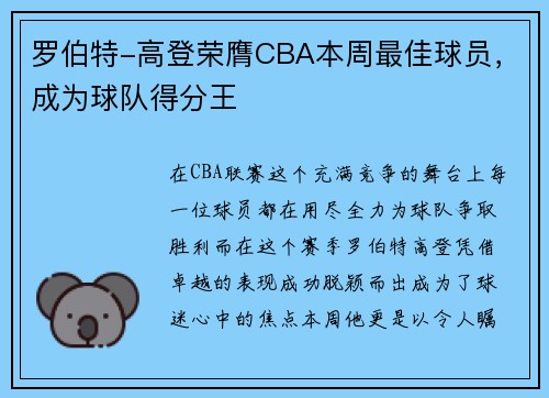 罗伯特-高登荣膺CBA本周最佳球员，成为球队得分王