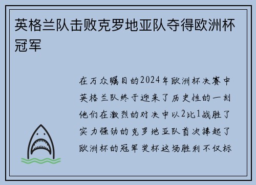 英格兰队击败克罗地亚队夺得欧洲杯冠军