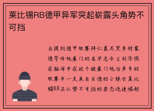 莱比锡RB德甲异军突起崭露头角势不可挡