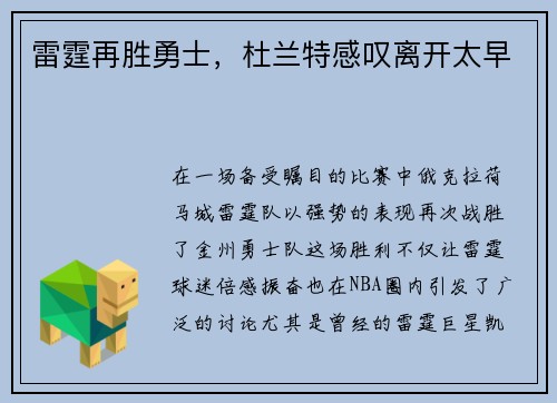 雷霆再胜勇士，杜兰特感叹离开太早