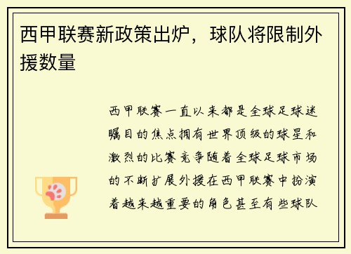 西甲联赛新政策出炉，球队将限制外援数量