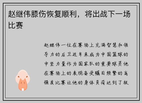 赵继伟膝伤恢复顺利，将出战下一场比赛