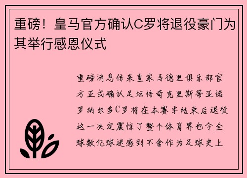 重磅！皇马官方确认C罗将退役豪门为其举行感恩仪式