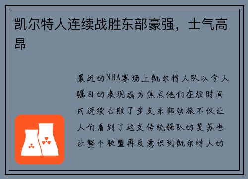 凯尔特人连续战胜东部豪强，士气高昂