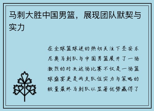 马刺大胜中国男篮，展现团队默契与实力