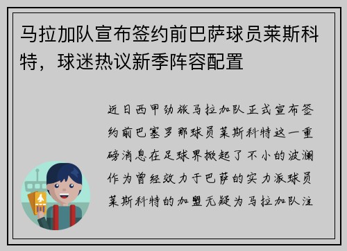 马拉加队宣布签约前巴萨球员莱斯科特，球迷热议新季阵容配置