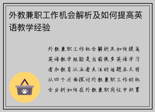 外教兼职工作机会解析及如何提高英语教学经验