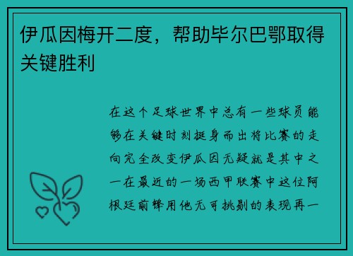 伊瓜因梅开二度，帮助毕尔巴鄂取得关键胜利