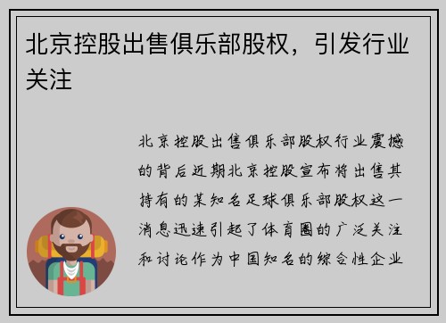 北京控股出售俱乐部股权，引发行业关注