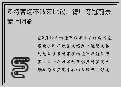 多特客场不敌莱比锡，德甲夺冠前景蒙上阴影