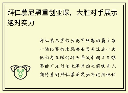 拜仁慕尼黑重创亚琛，大胜对手展示绝对实力
