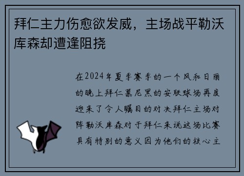 拜仁主力伤愈欲发威，主场战平勒沃库森却遭逢阻挠