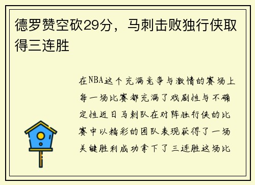 德罗赞空砍29分，马刺击败独行侠取得三连胜