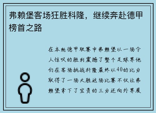 弗赖堡客场狂胜科隆，继续奔赴德甲榜首之路