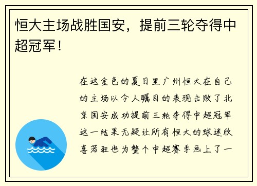 恒大主场战胜国安，提前三轮夺得中超冠军！