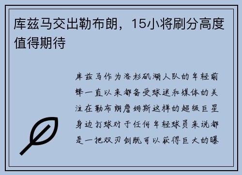 库兹马交出勒布朗，15小将刷分高度值得期待
