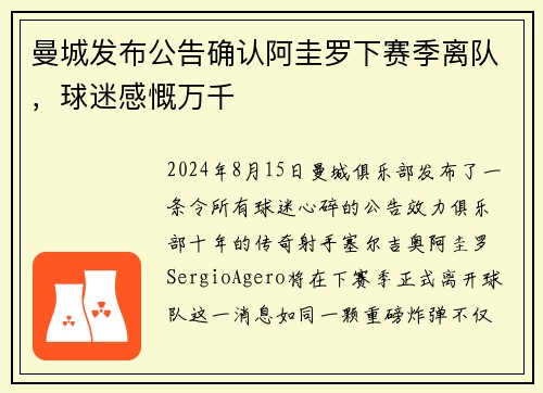 曼城发布公告确认阿圭罗下赛季离队，球迷感慨万千