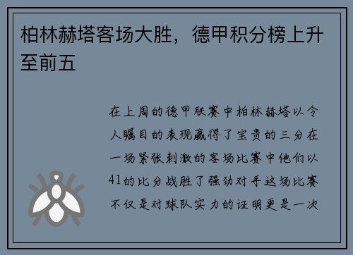 柏林赫塔客场大胜，德甲积分榜上升至前五