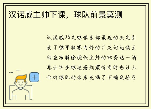 汉诺威主帅下课，球队前景莫测