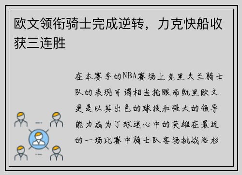 欧文领衔骑士完成逆转，力克快船收获三连胜