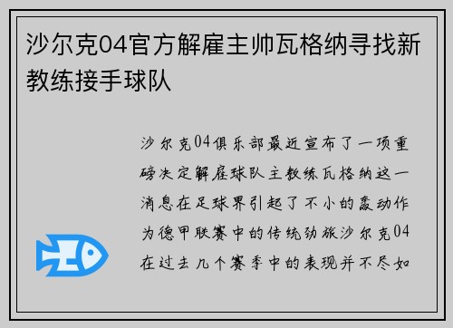 沙尔克04官方解雇主帅瓦格纳寻找新教练接手球队