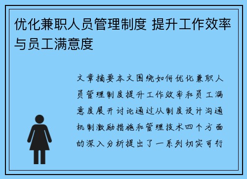 优化兼职人员管理制度 提升工作效率与员工满意度