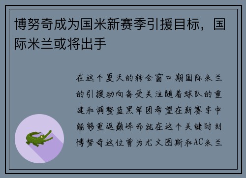 博努奇成为国米新赛季引援目标，国际米兰或将出手