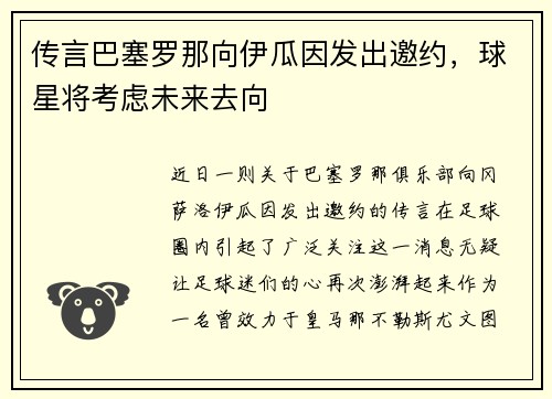 传言巴塞罗那向伊瓜因发出邀约，球星将考虑未来去向