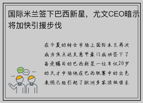 国际米兰签下巴西新星，尤文CEO暗示将加快引援步伐