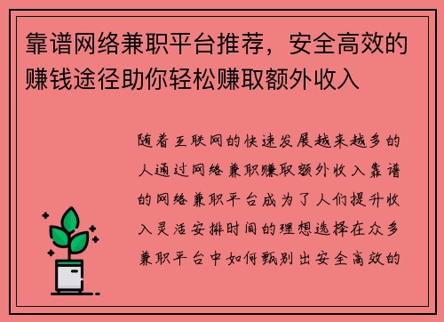 靠谱网络兼职平台推荐，安全高效的赚钱途径助你轻松赚取额外收入