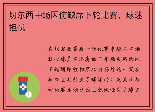 切尔西中场因伤缺席下轮比赛，球迷担忧
